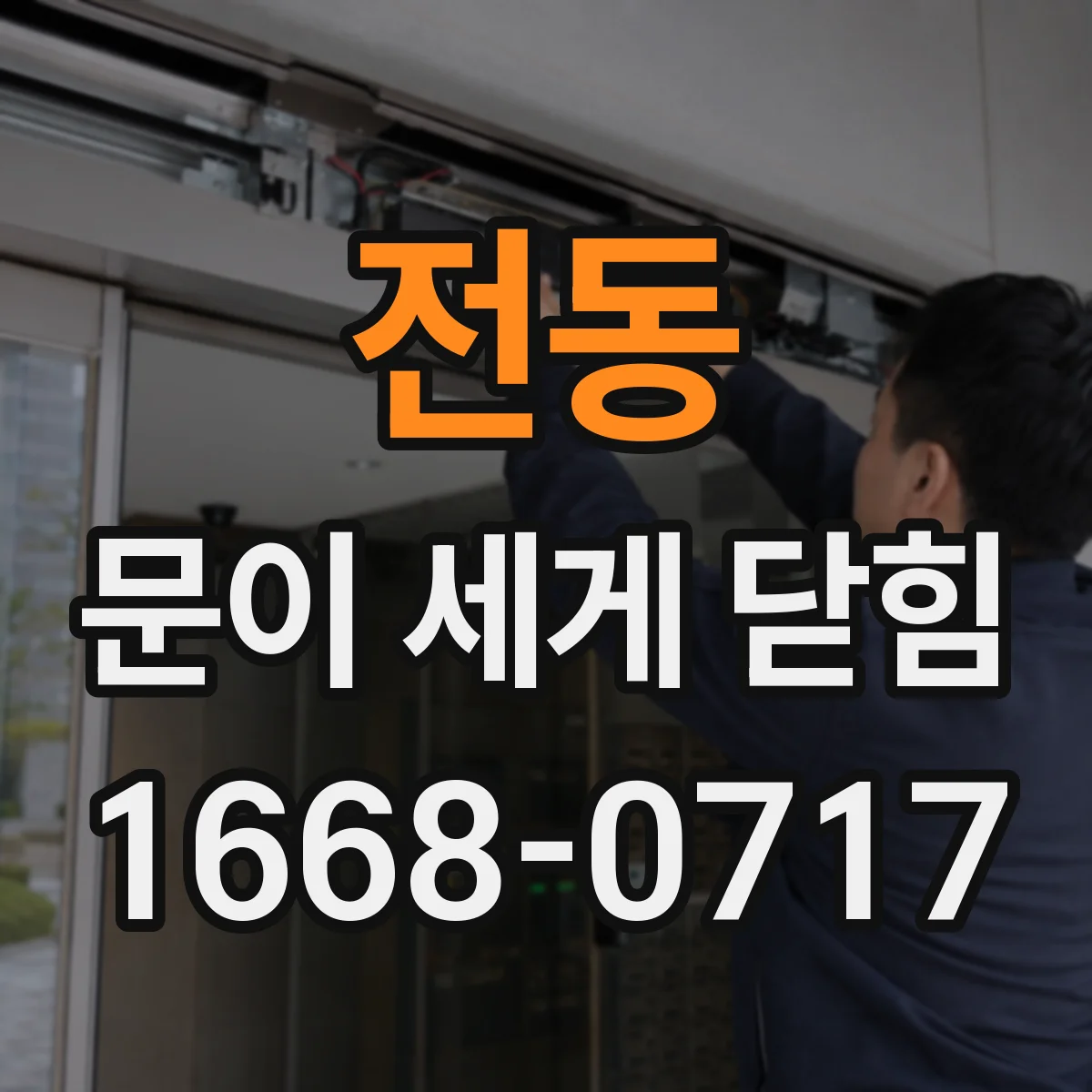 전동 문이 세게 닫힘