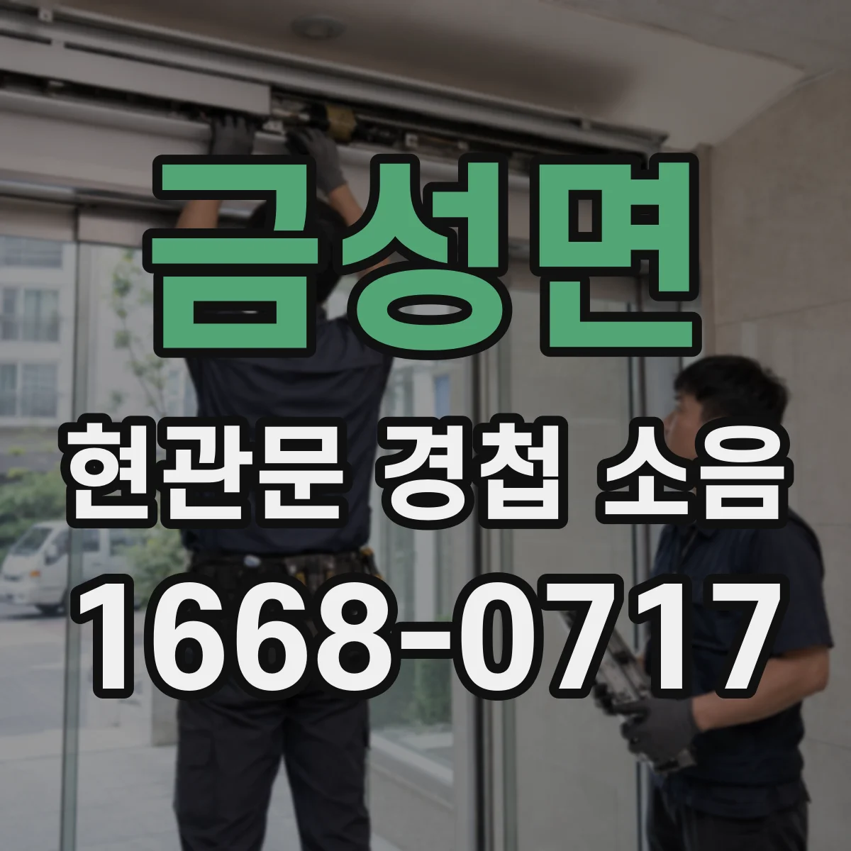 금성면 현관문 경첩 소음