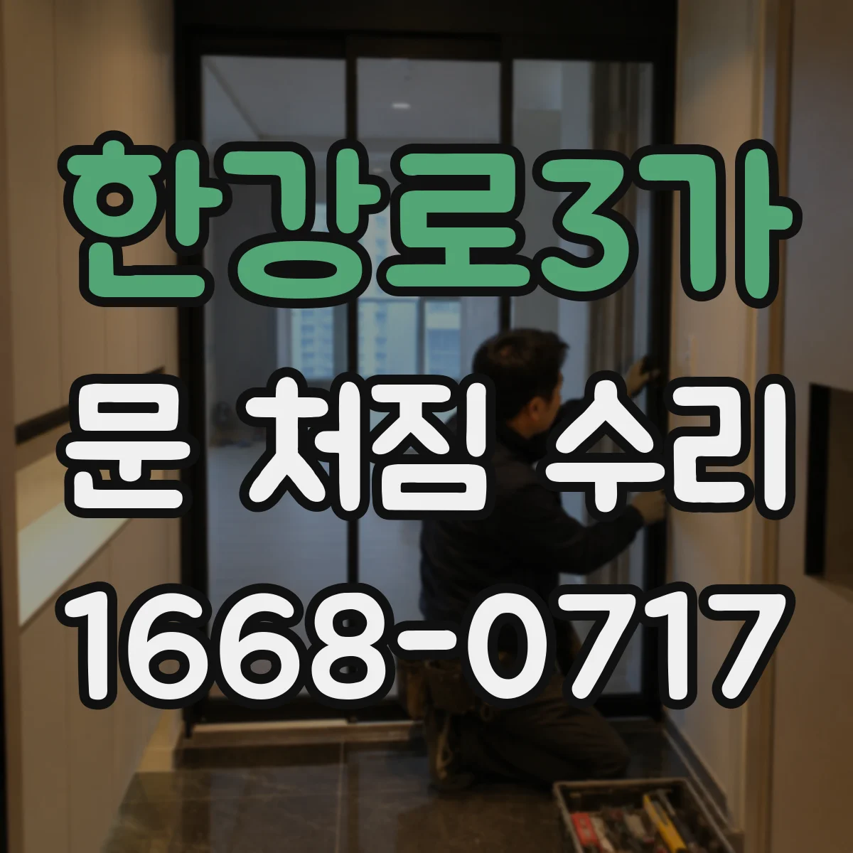 한강로3가 문 처짐 수리