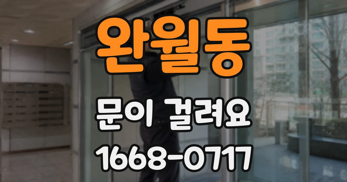 완월동 문이 걸려요