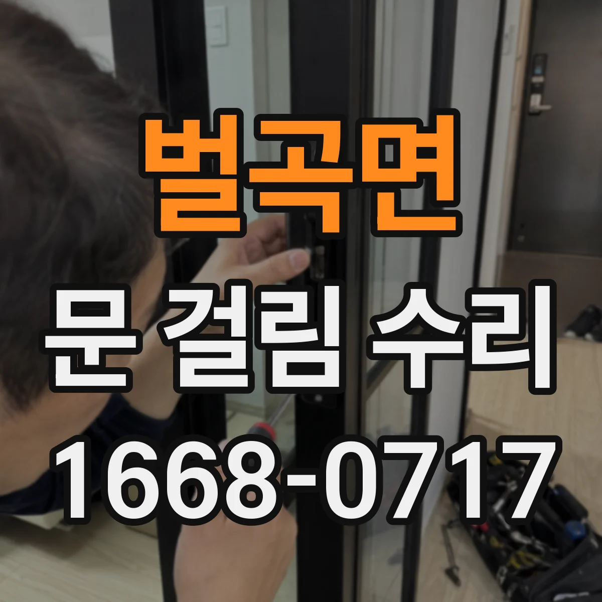 벌곡면 문 걸림 수리