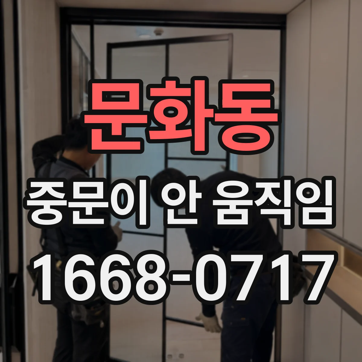 문화동 중문이 안 움직임