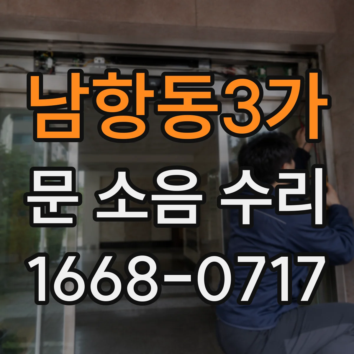 남항동3가 문 소음 수리