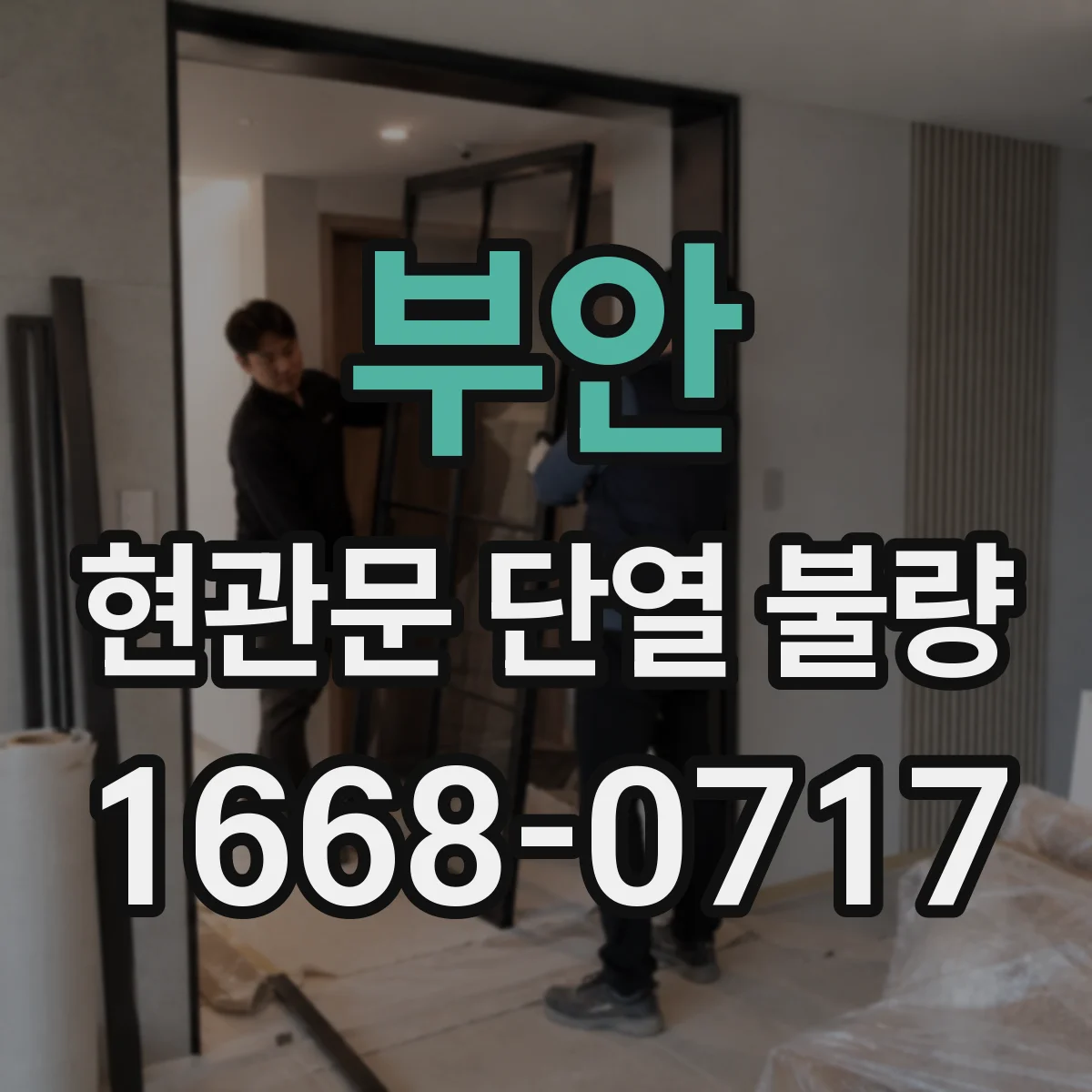 부안 현관문 단열 불량