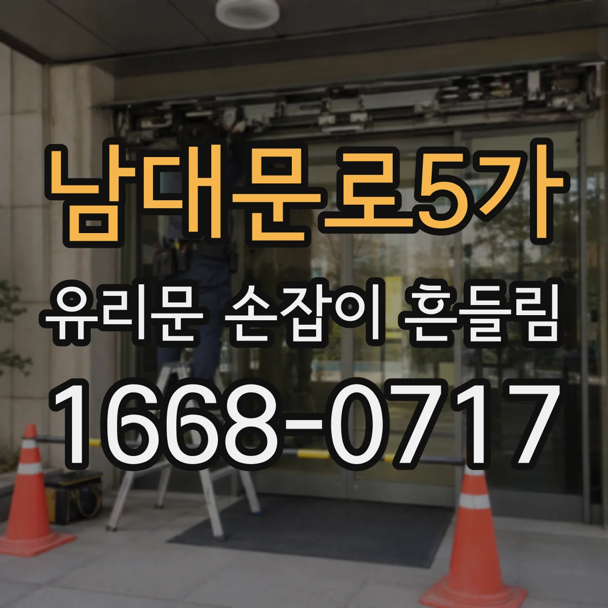 남대문로5가 유리문 손잡이 흔들림
