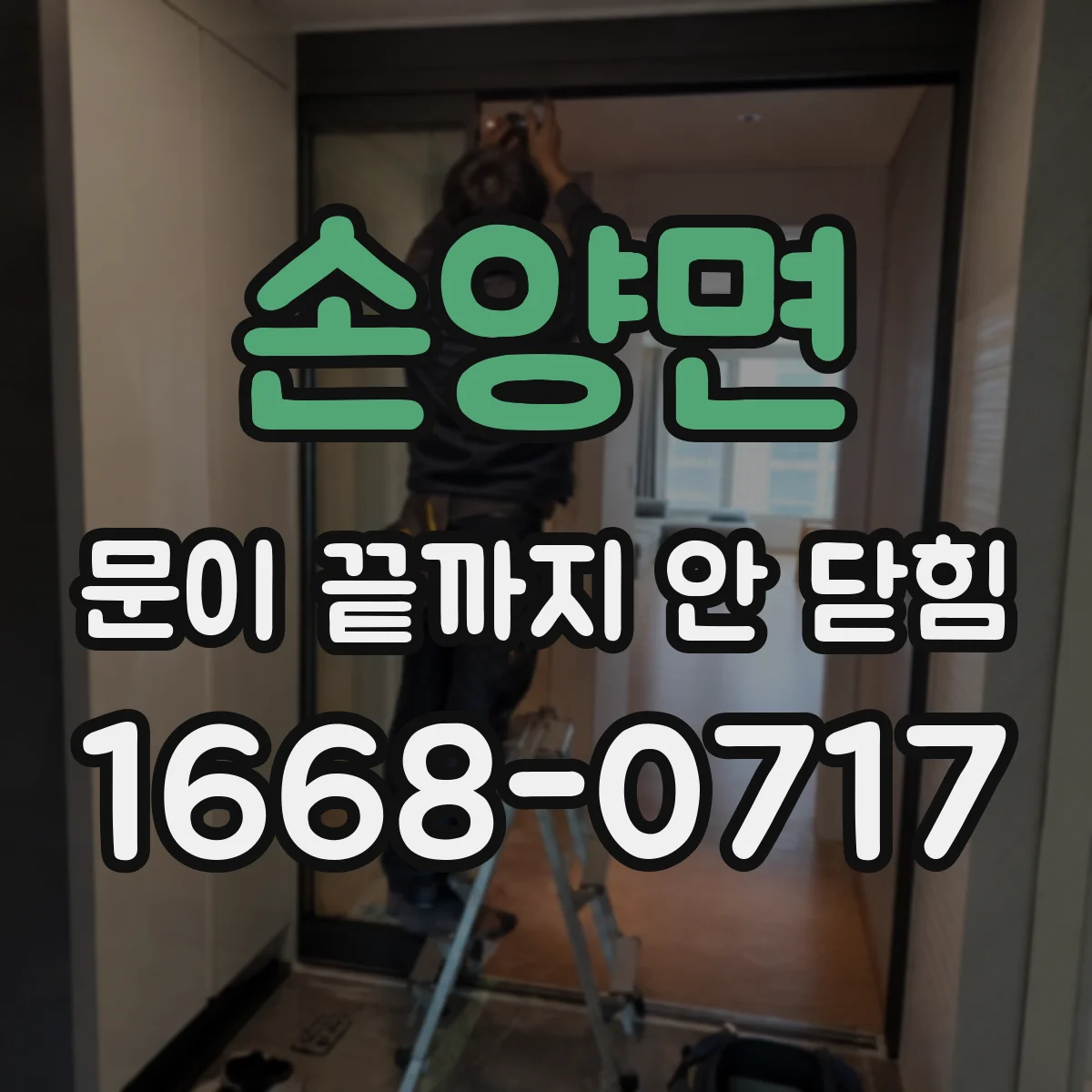 손양면 문이 끝까지 안 닫힘
