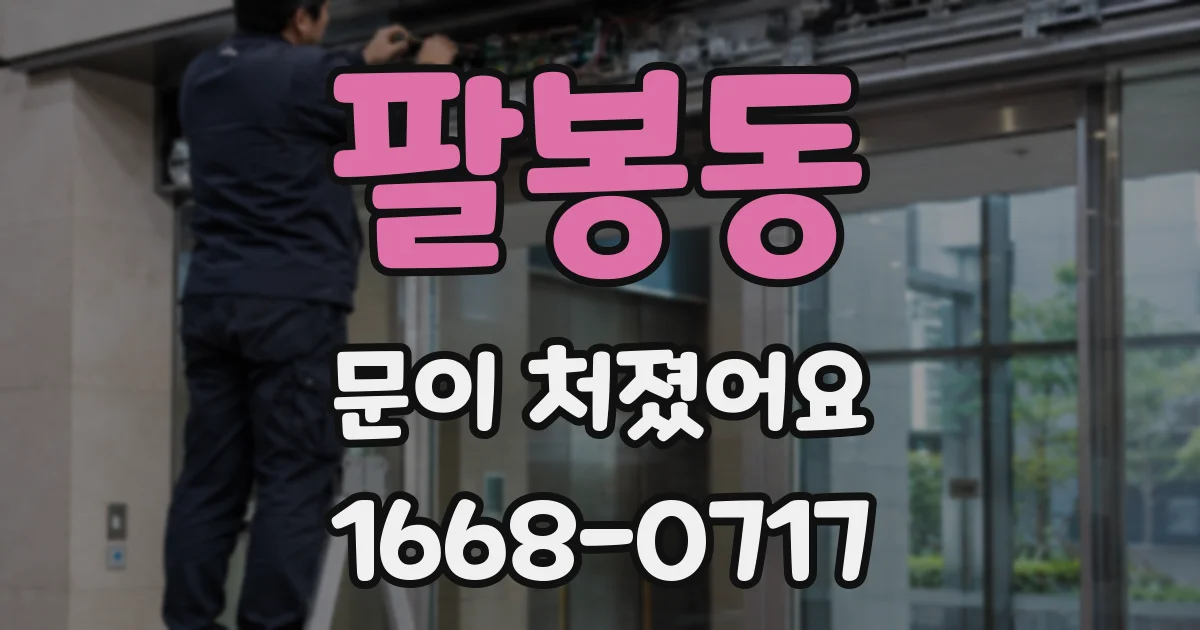 팔봉동 문이 처졌어요