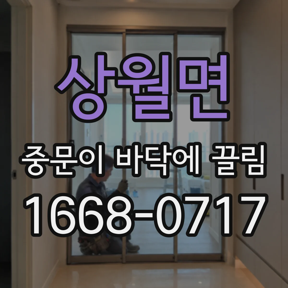 상월면 중문이 바닥에 끌림