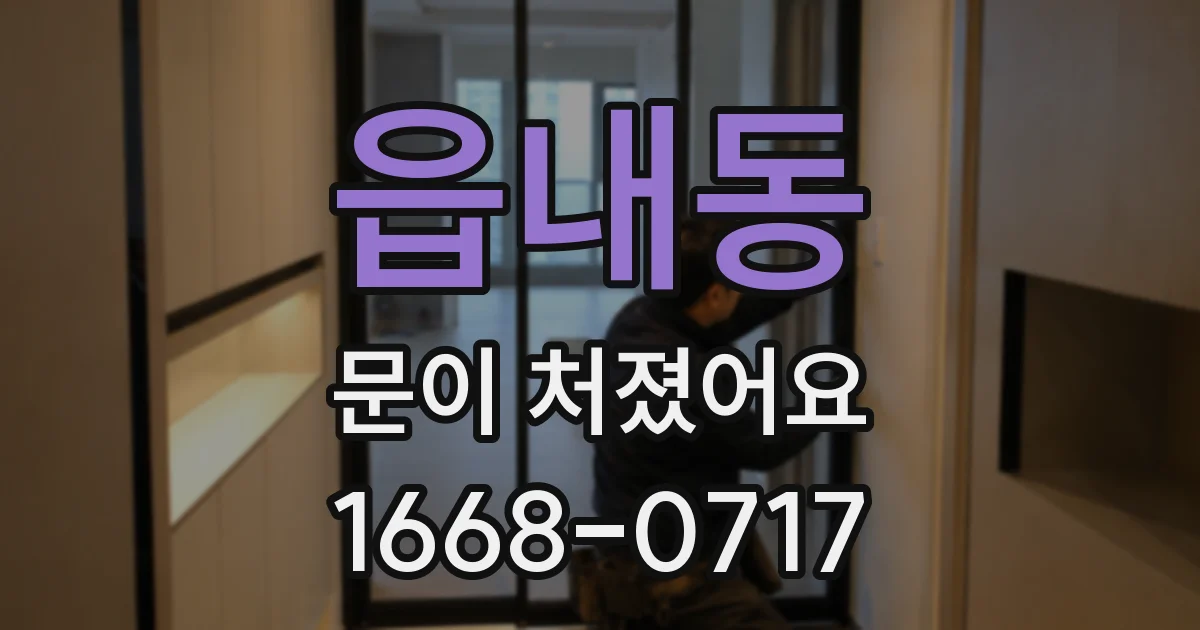 읍내동 문이 처졌어요