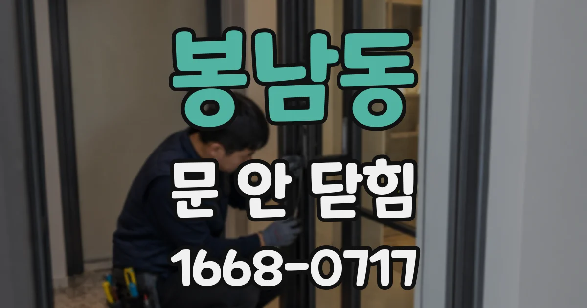 봉남동 문 안 닫힘