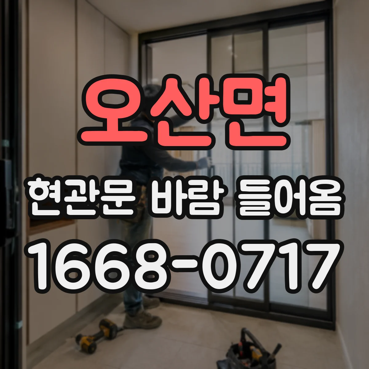 오산면 현관문 바람 들어옴