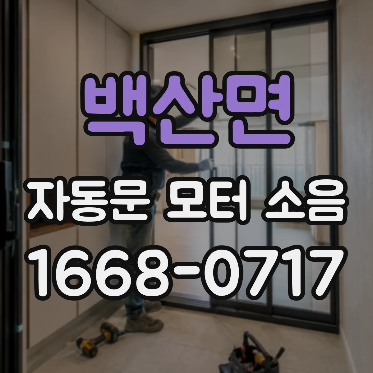 백산면 자동문 모터 소음