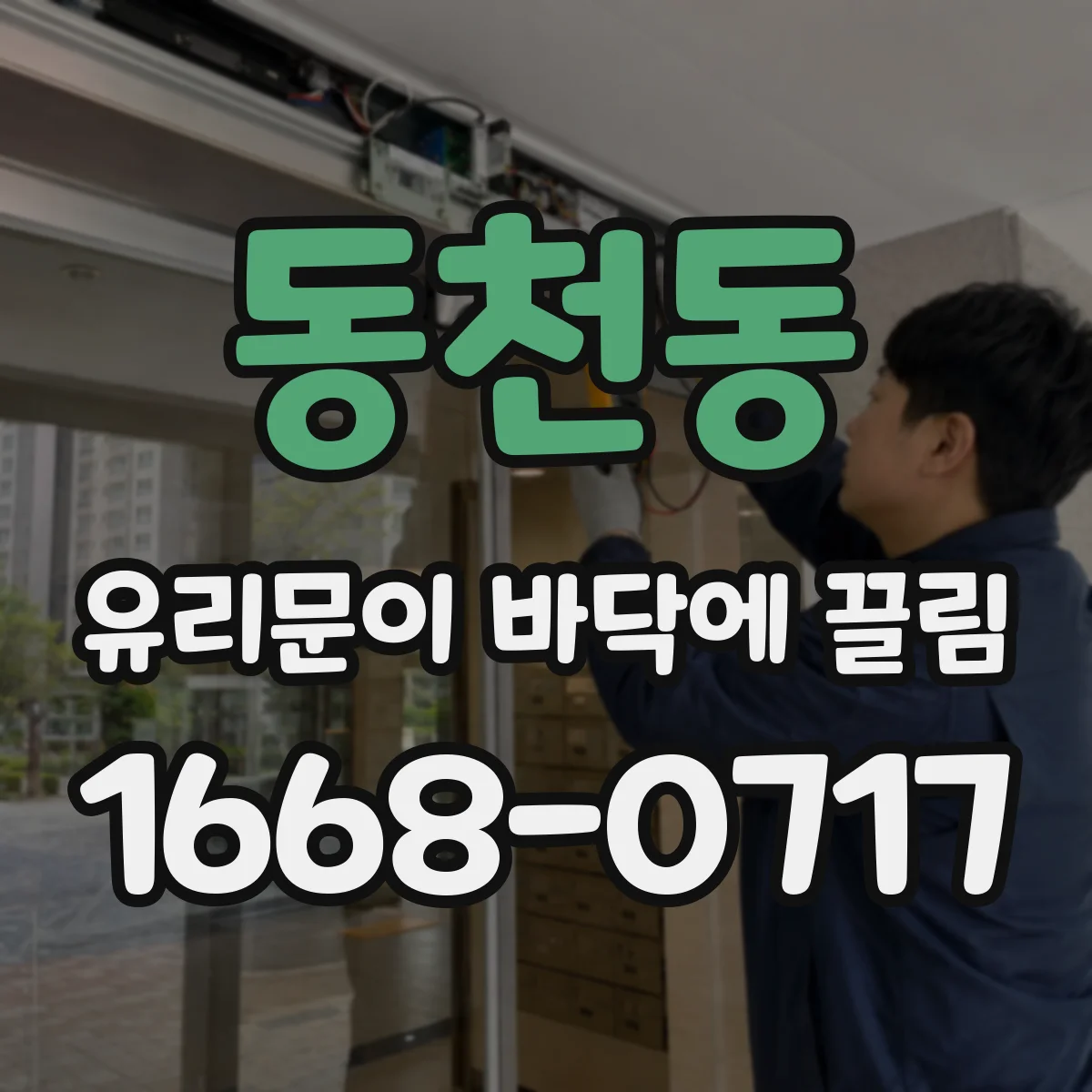 동천동 유리문이 바닥에 끌림