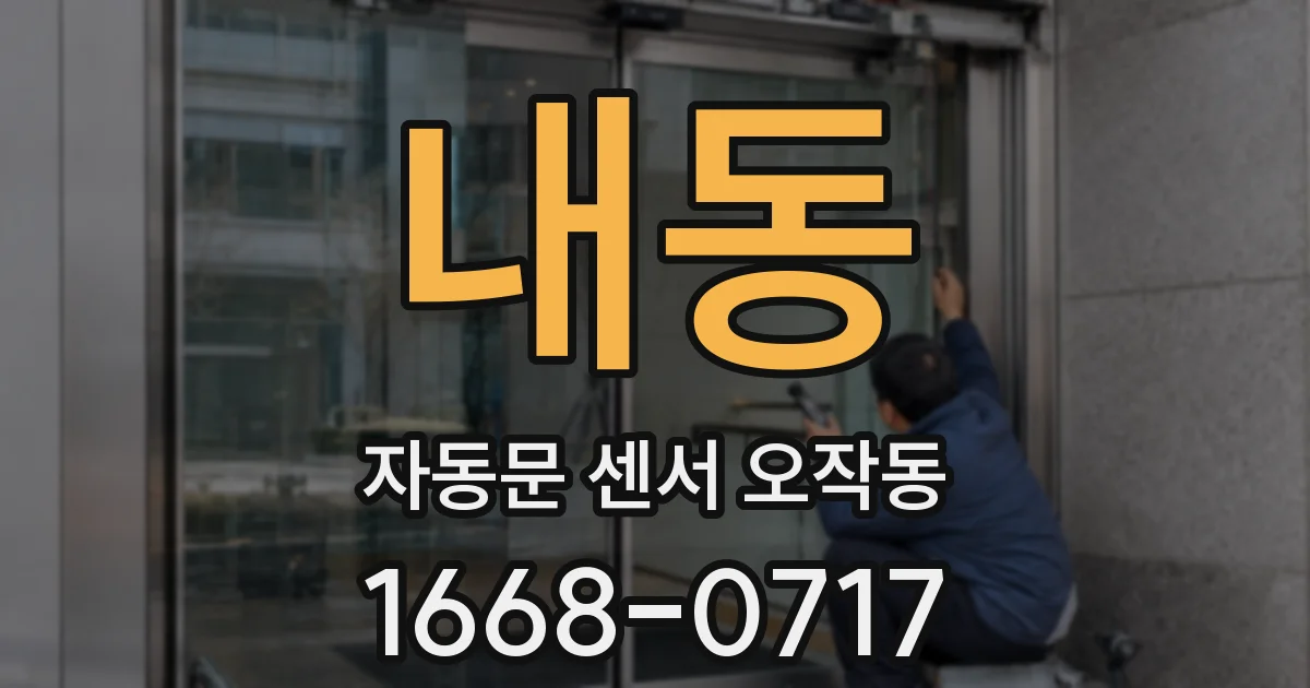 내동 자동문 센서 오작동