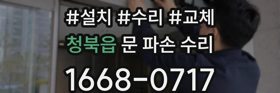 청북읍 문 파손 수리