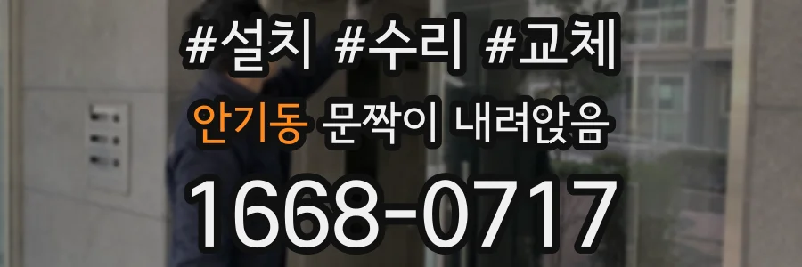 안기동 문짝이 내려앉음