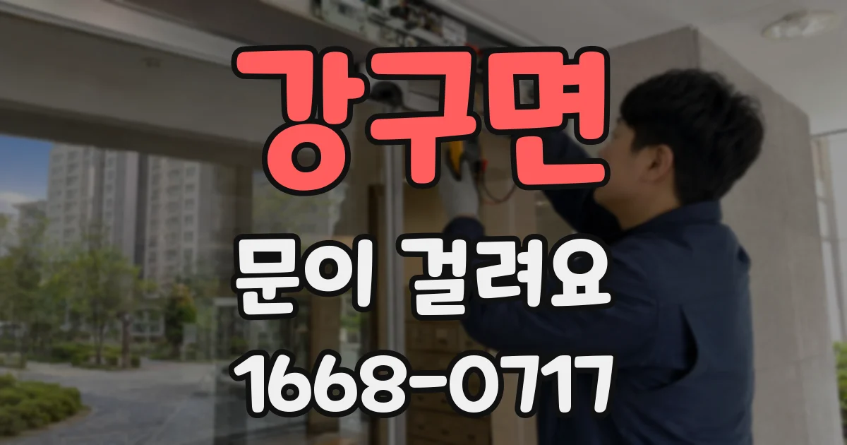 강구면 문이 걸려요
