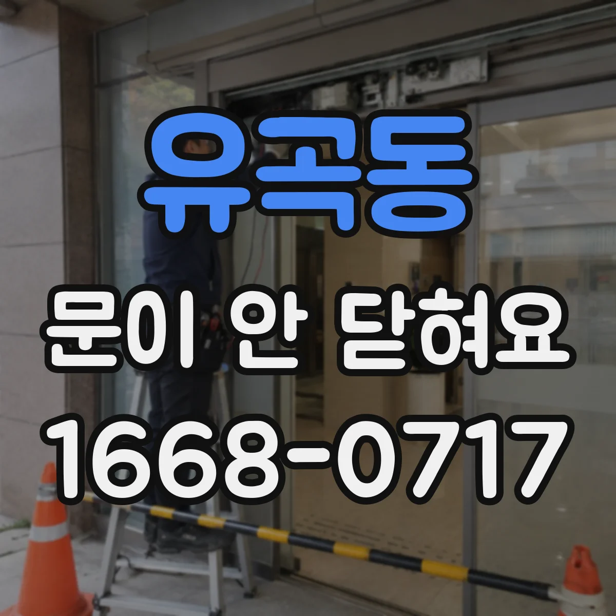 유곡동 문이 안 닫혀요