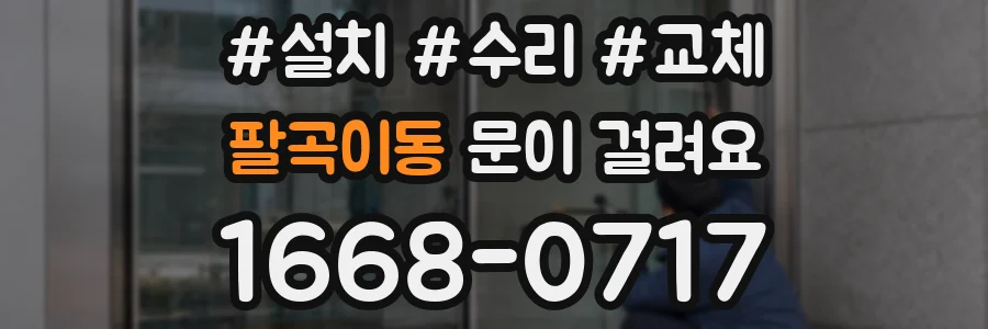 팔곡이동 문이 걸려요