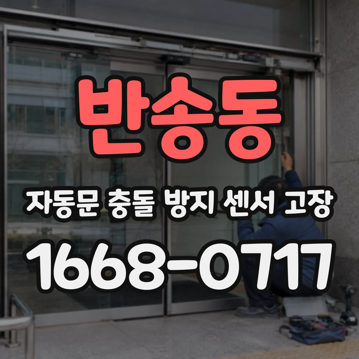반송동 자동문 충돌 방지 센서 고장