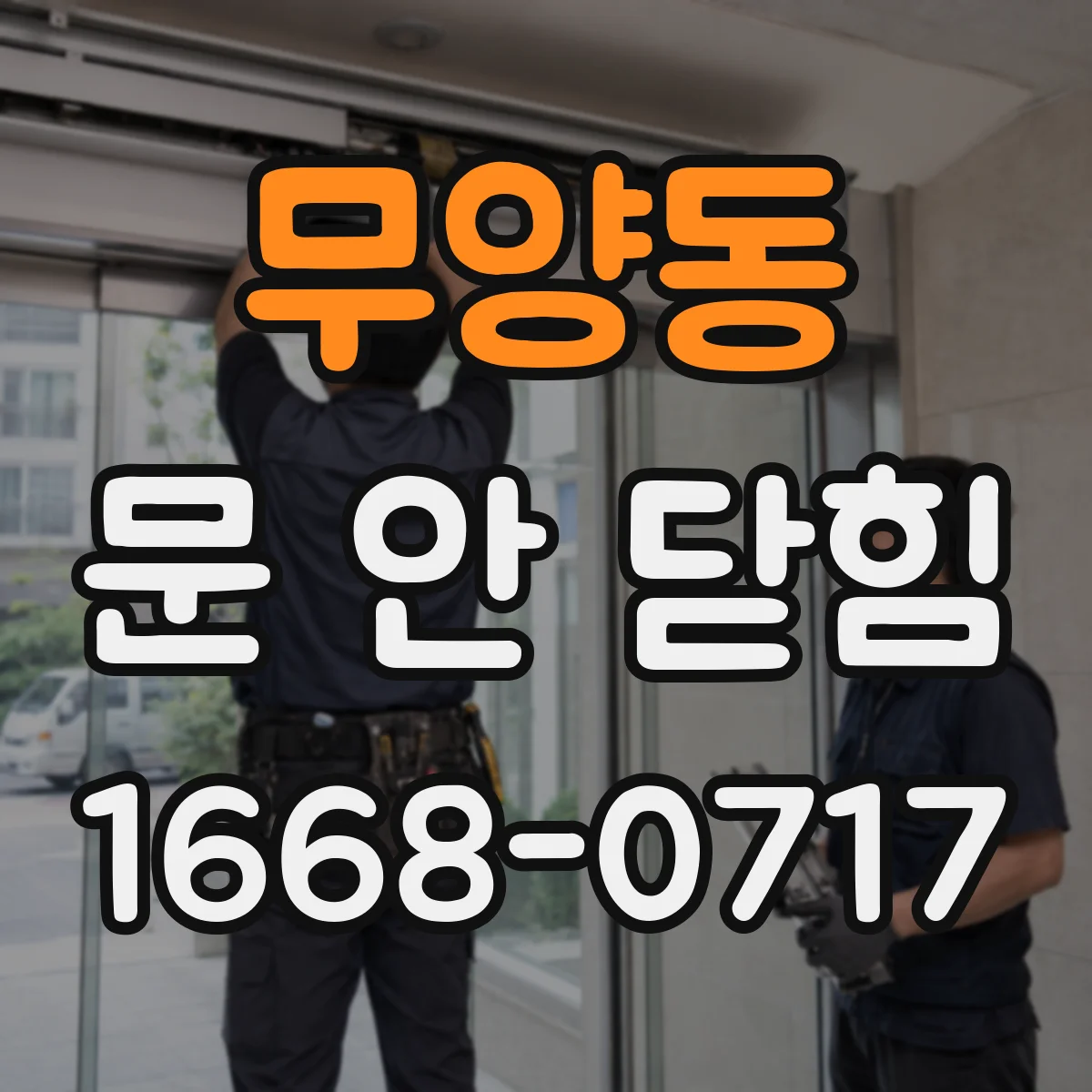 무양동 문 안 닫힘