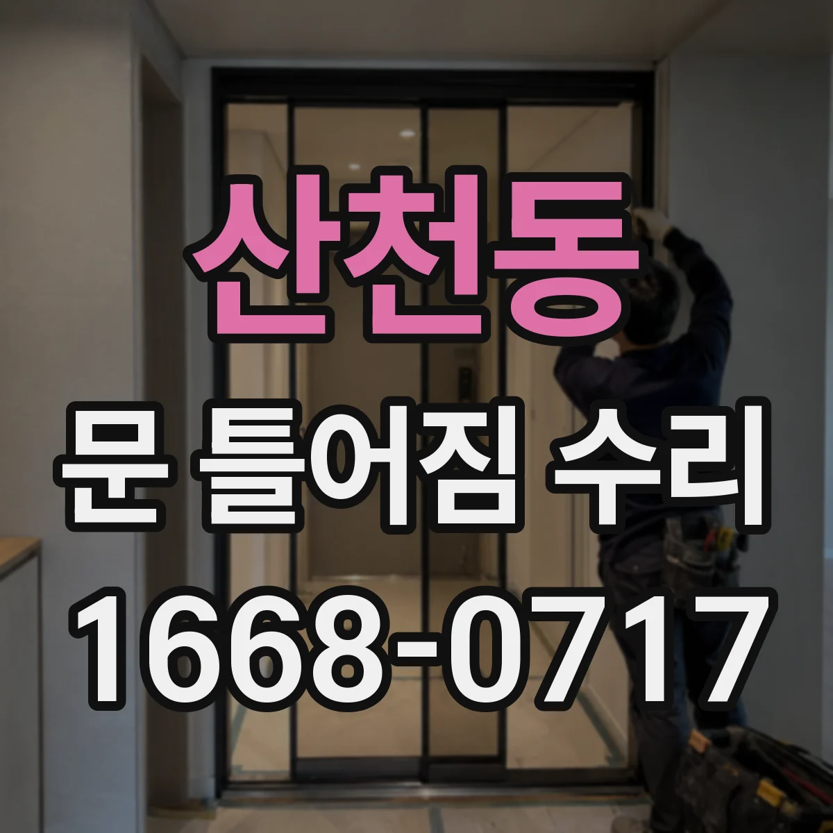 산천동 문 틀어짐 수리