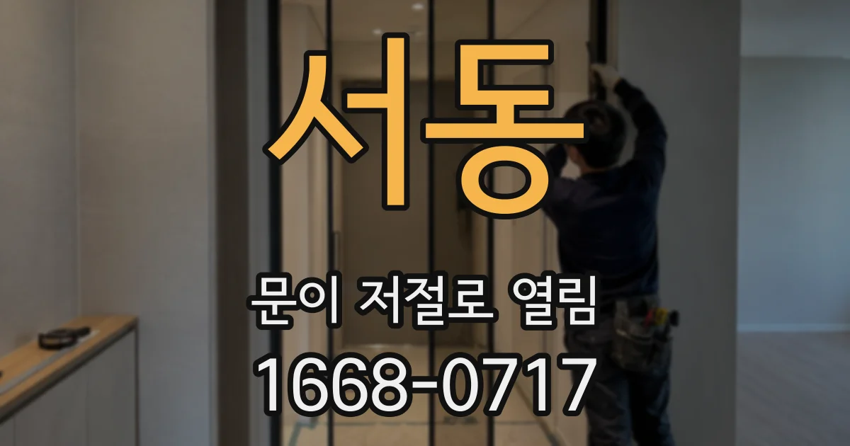 서동 문이 저절로 열림