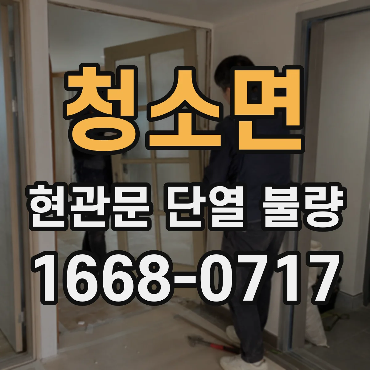 청소면 현관문 단열 불량