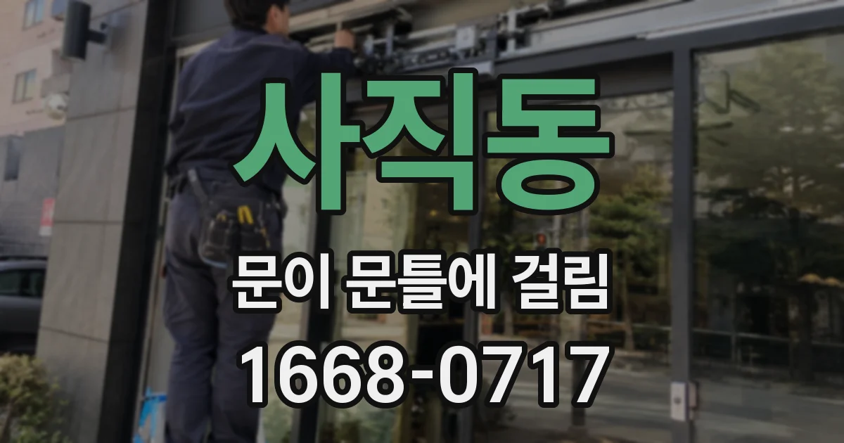 사직동 문이 문틀에 걸림