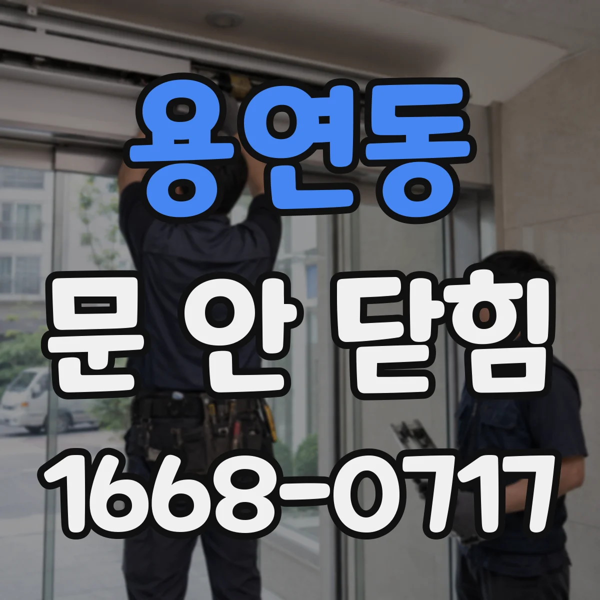 용연동 문 안 닫힘