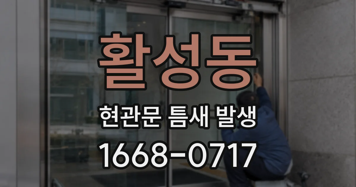 활성동 현관문 틈새 발생
