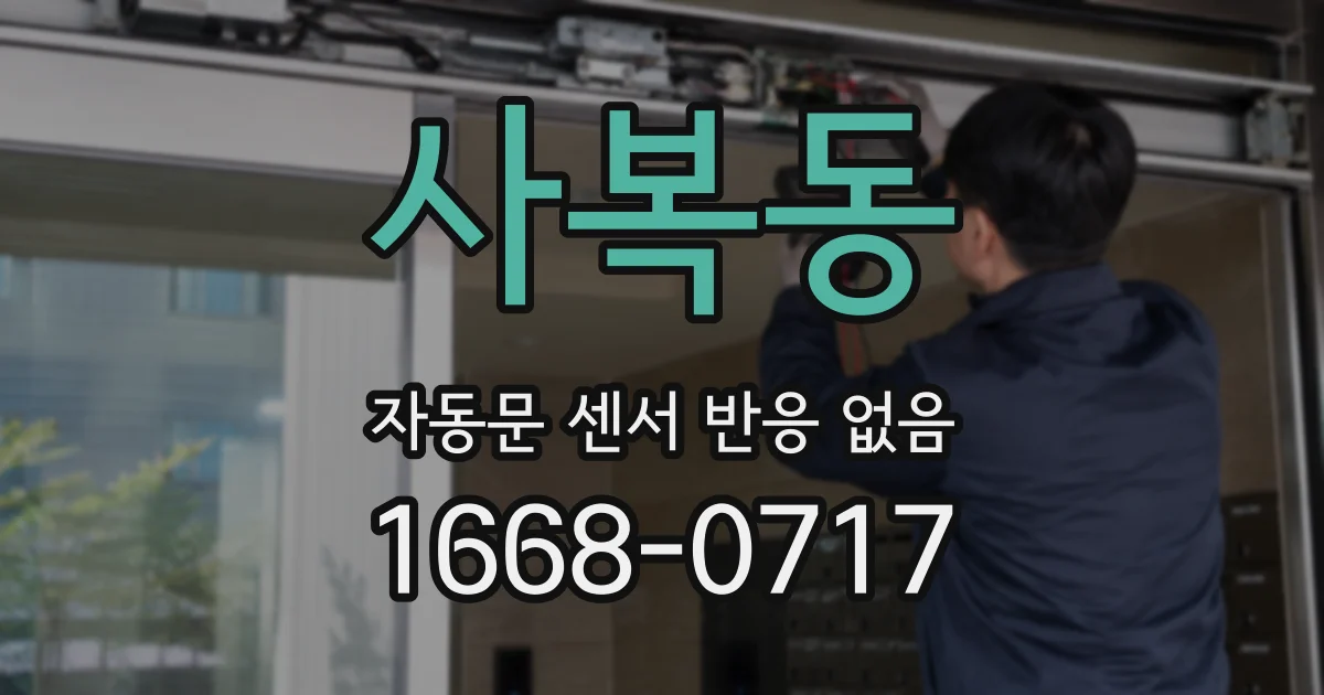 사복동 자동문 센서 반응 없음