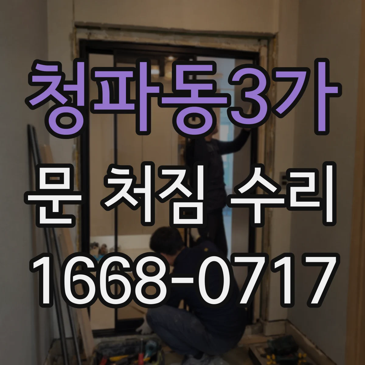 청파동3가 문 처짐 수리