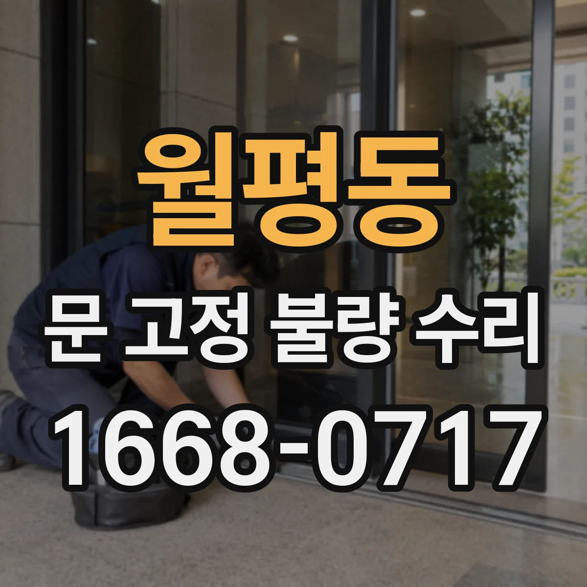 월평동 문 고정 불량 수리