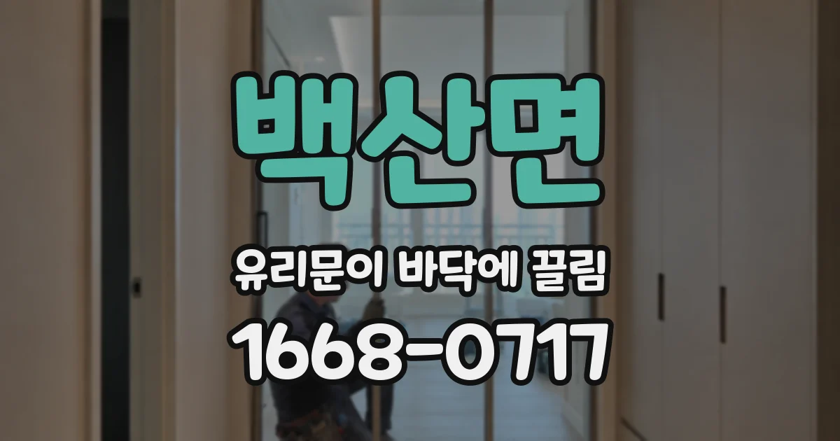 백산면 유리문이 바닥에 끌림