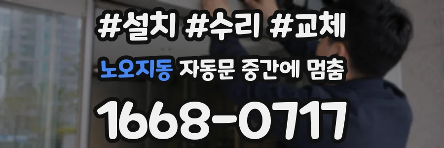 노오지동 자동문 중간에 멈춤