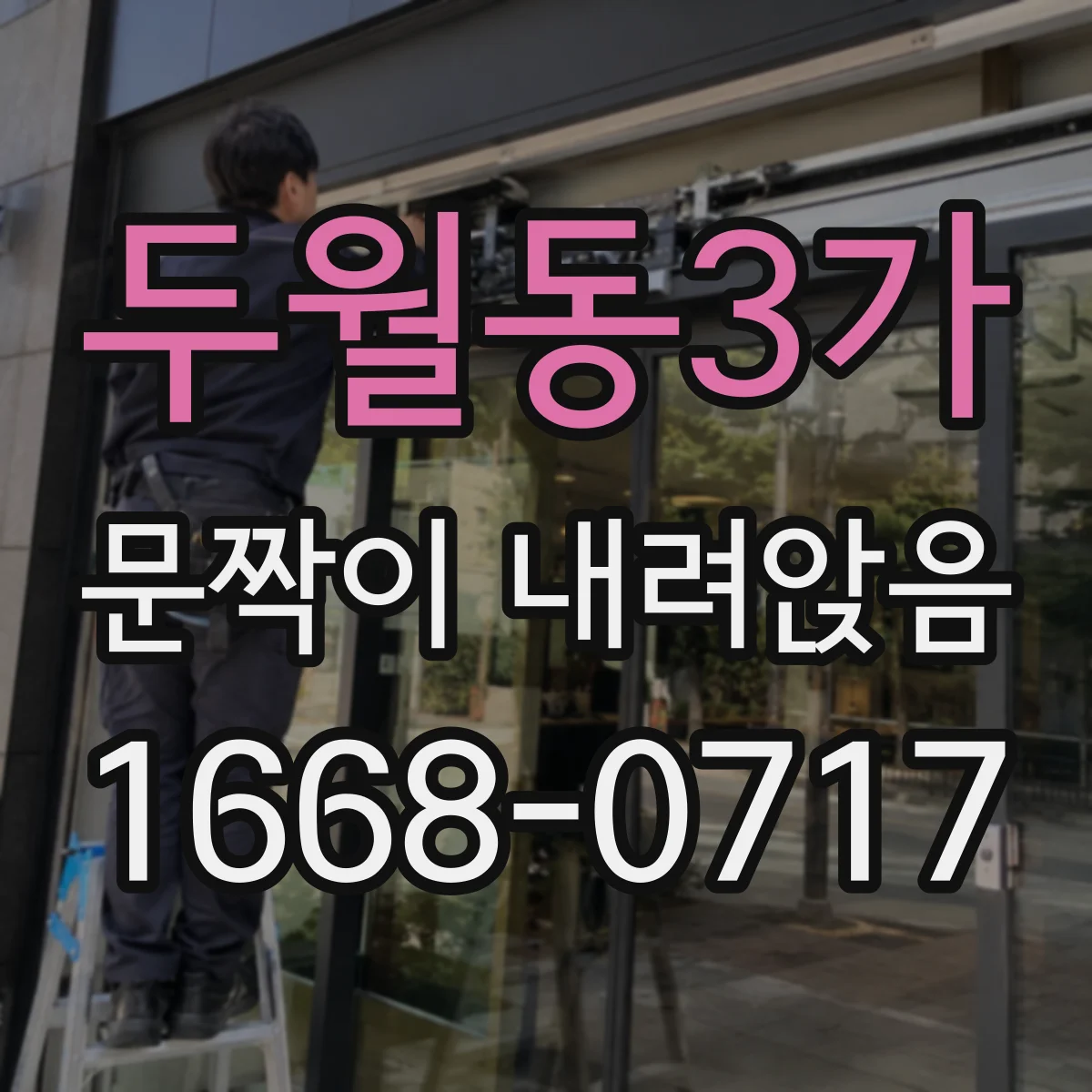 두월동3가 문짝이 내려앉음