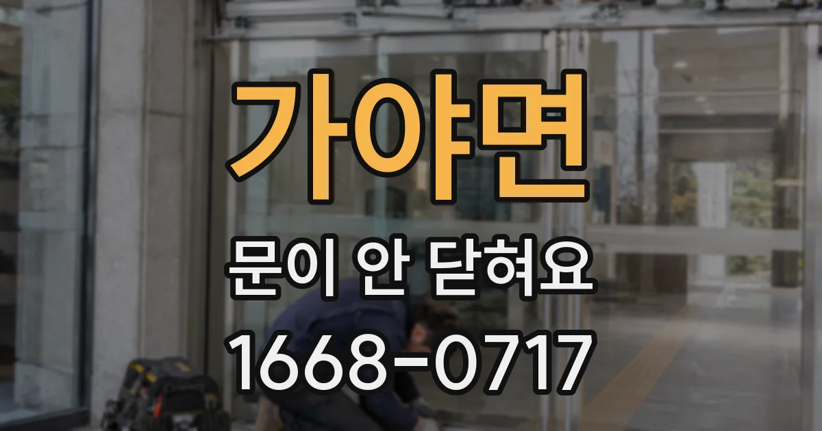 가야면 문이 안 닫혀요