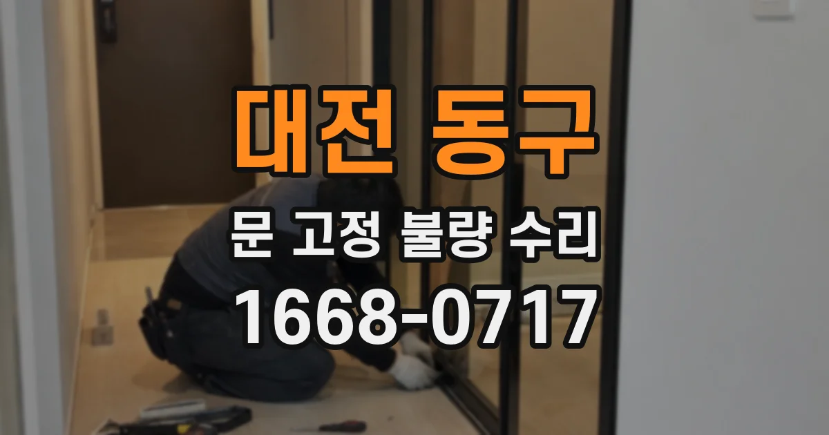 대전 동구 문 고정 불량 수리