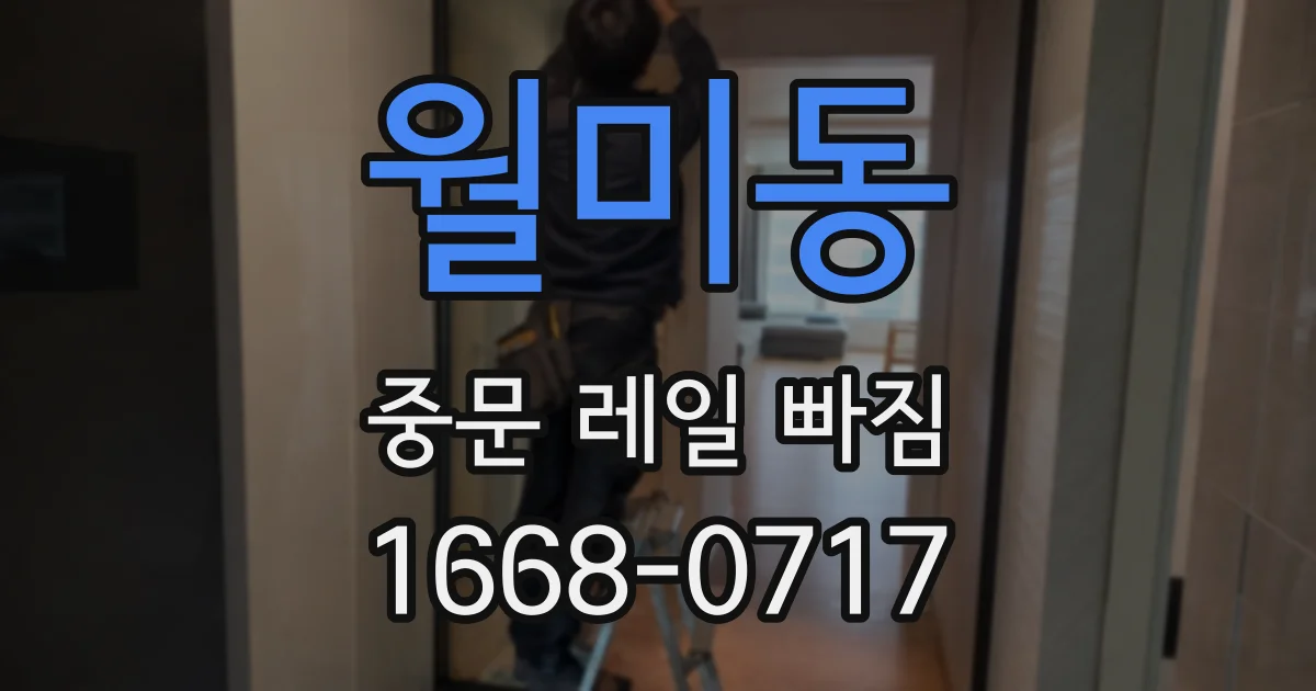 월미동 중문 레일 빠짐