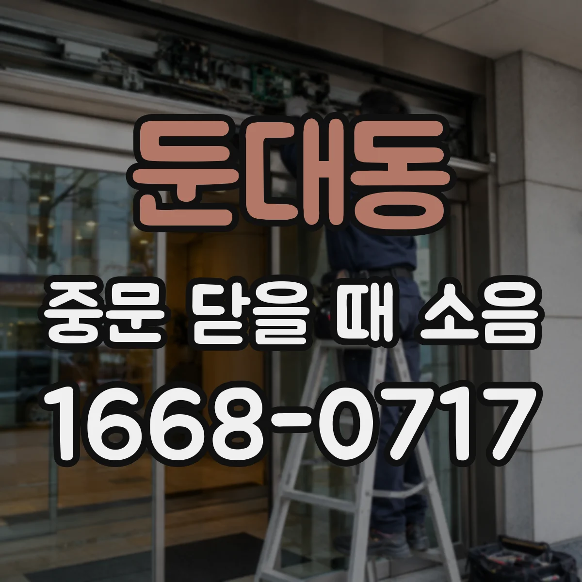 둔대동 중문 닫을 때 소음