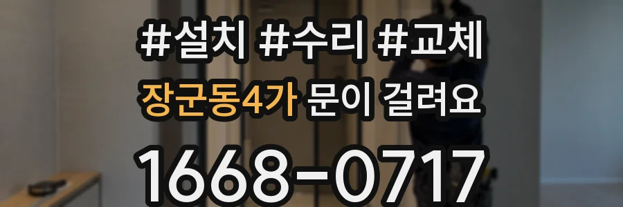 장군동4가 문이 걸려요