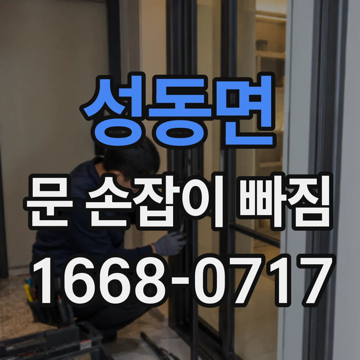 성동면 문 손잡이 빠짐