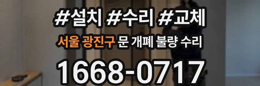 서울 광진구 문 개폐 불량 수리