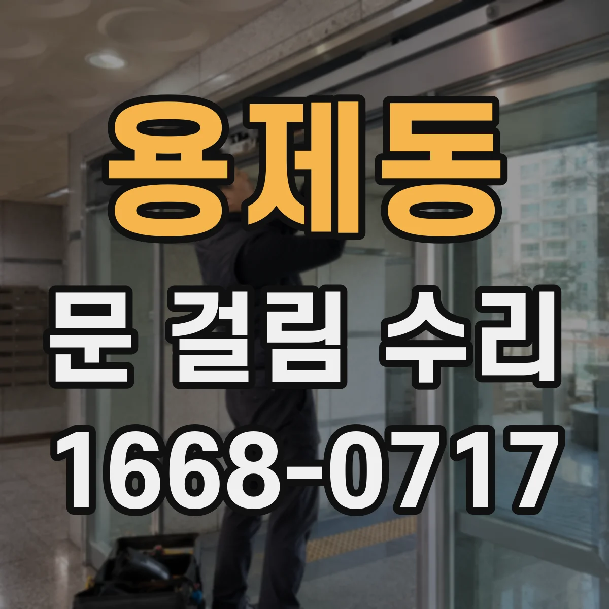 용제동 문 걸림 수리