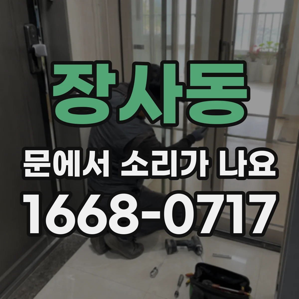장사동 문에서 소리가 나요
