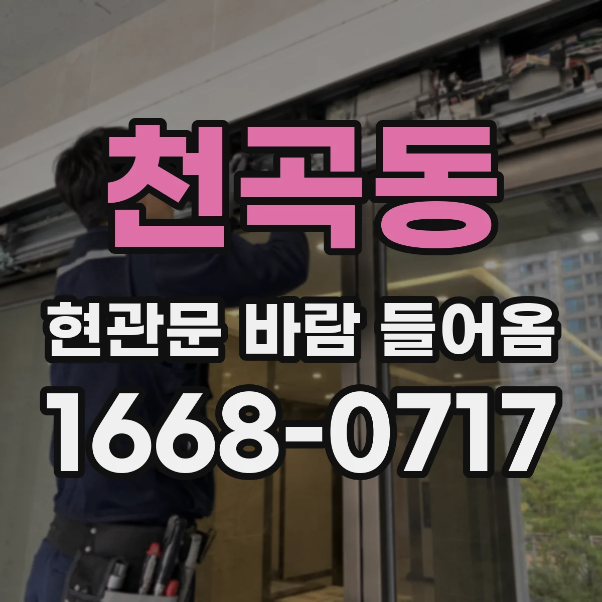 천곡동 현관문 바람 들어옴