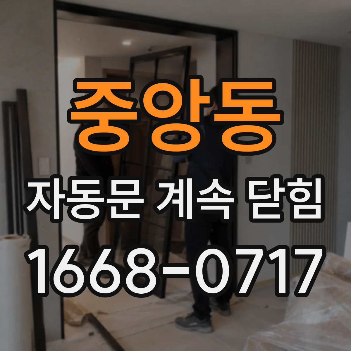 중앙동 자동문 계속 닫힘
