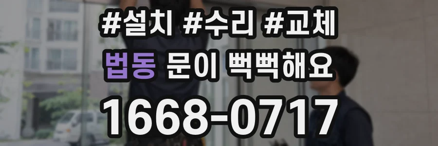 법동 문이 뻑뻑해요