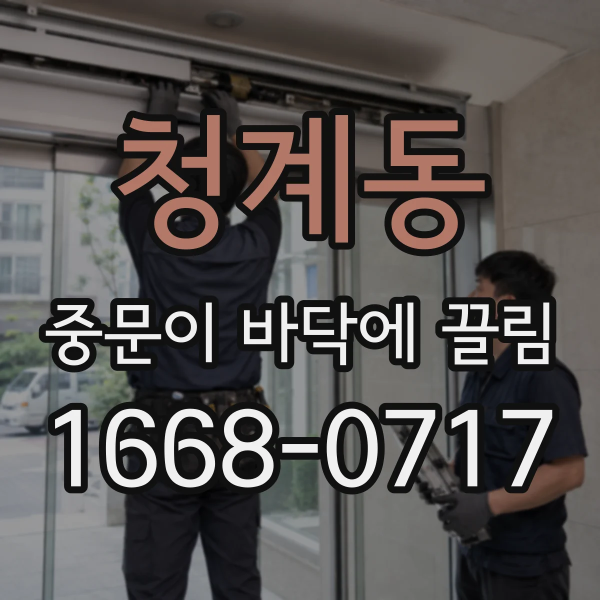 청계동 중문이 바닥에 끌림